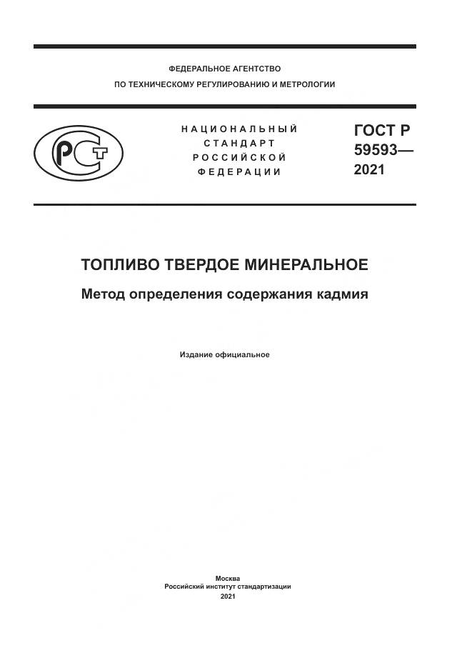ГОСТ Р 59593-2021, страница 1