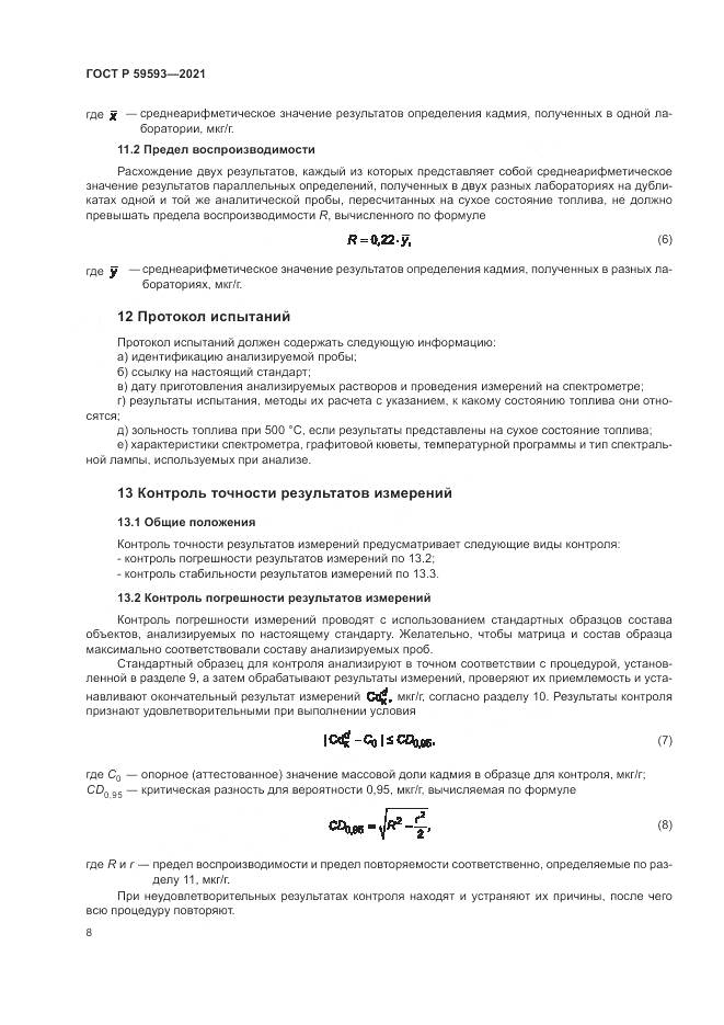 ГОСТ Р 59593-2021, страница 10