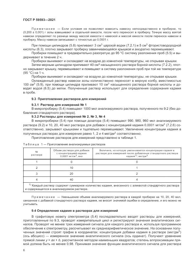 ГОСТ Р 59593-2021, страница 8