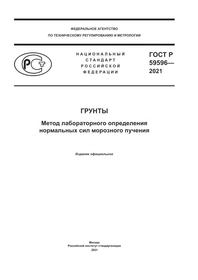 ГОСТ Р 59596-2021, страница 1