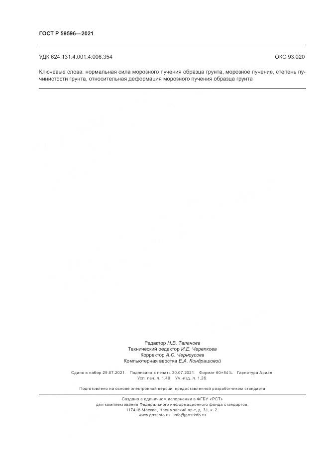 ГОСТ Р 59596-2021, страница 12