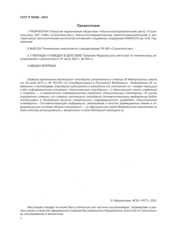 ГОСТ Р 59596-2021, страница 2