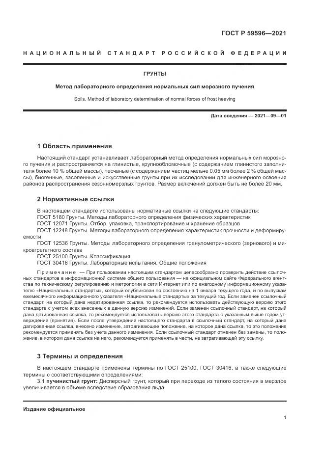ГОСТ Р 59596-2021, страница 5