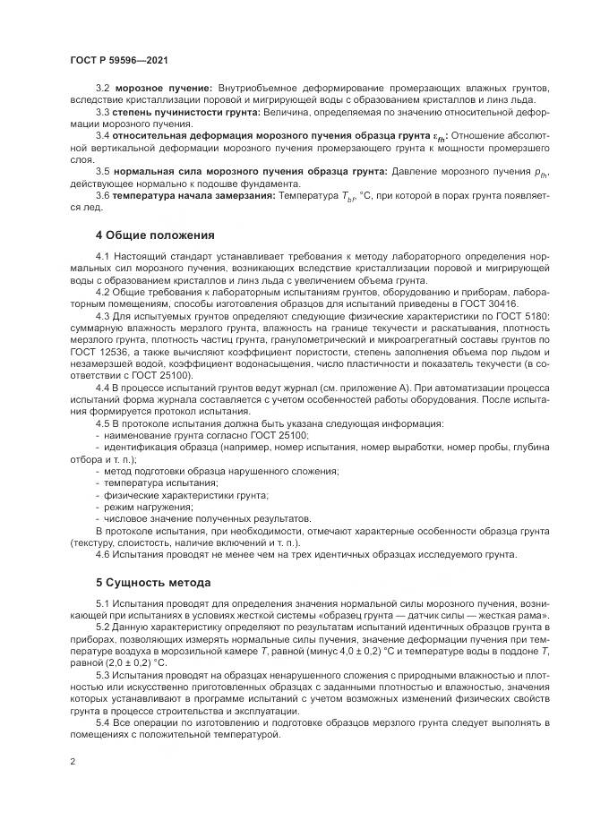 ГОСТ Р 59596-2021, страница 6