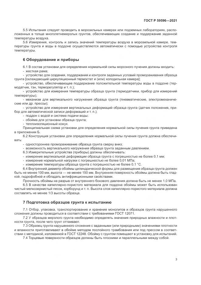 ГОСТ Р 59596-2021, страница 7