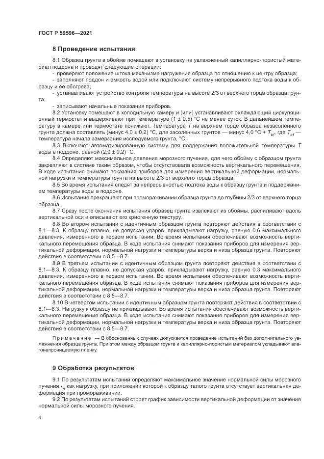 ГОСТ Р 59596-2021, страница 8
