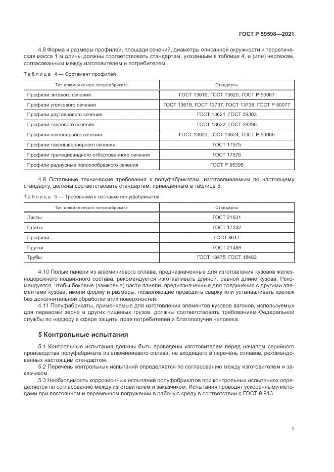 ГОСТ Р 59598-2021, страница 11