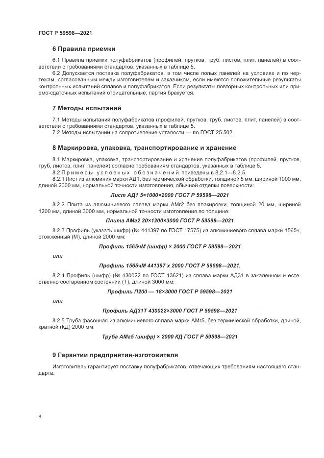 ГОСТ Р 59598-2021, страница 12