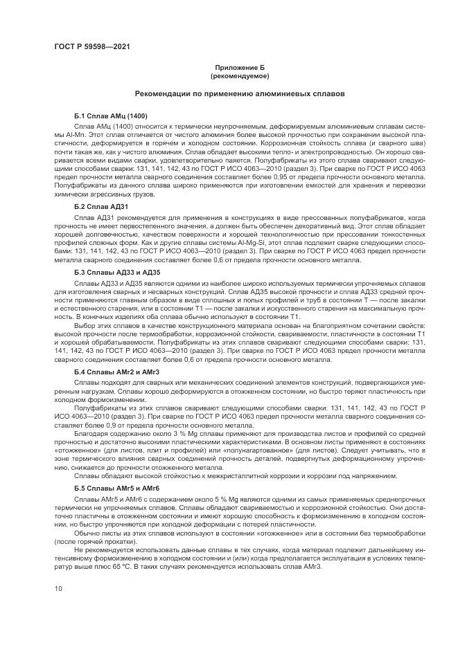 ГОСТ Р 59598-2021, страница 14