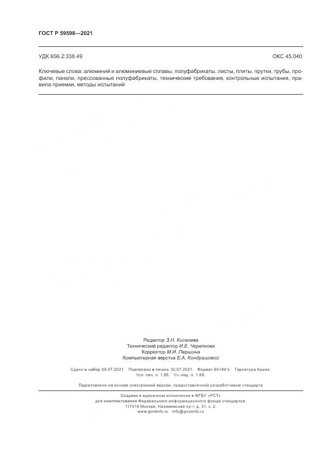 ГОСТ Р 59598-2021, страница 16