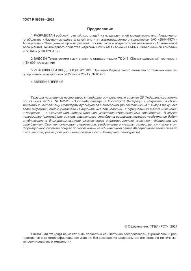 ГОСТ Р 59598-2021, страница 2
