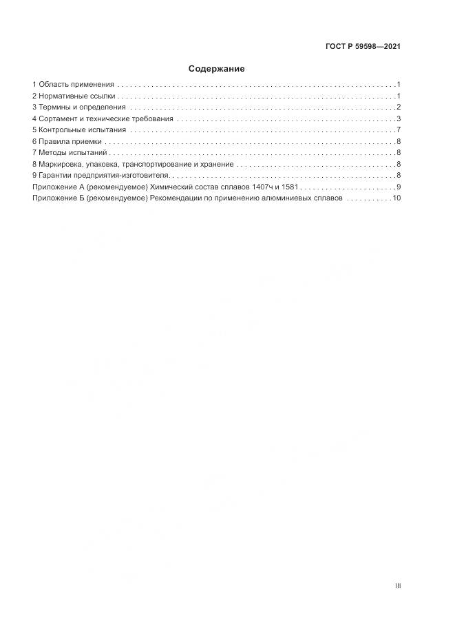 ГОСТ Р 59598-2021, страница 3