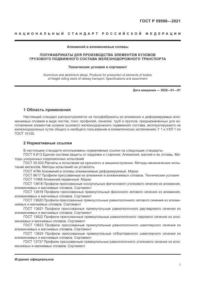 ГОСТ Р 59598-2021, страница 5