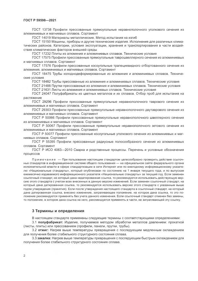 ГОСТ Р 59598-2021, страница 6