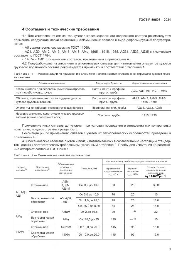 ГОСТ Р 59598-2021, страница 7
