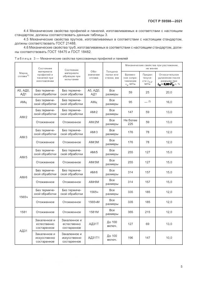 ГОСТ Р 59598-2021, страница 9