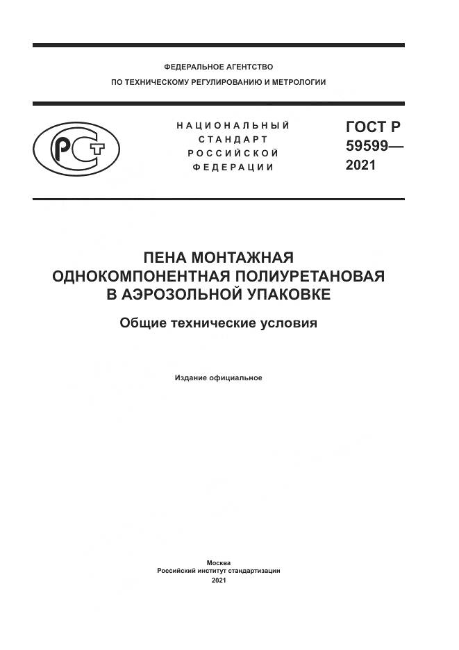 ГОСТ Р 59599-2021, страница 1