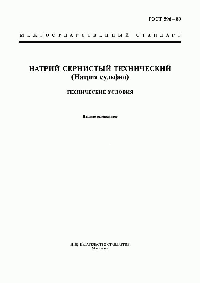 ГОСТ 596-89, страница 1