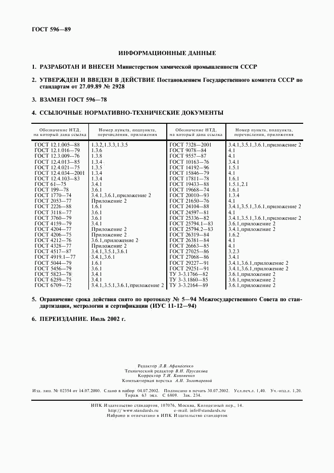 ГОСТ 596-89, страница 12