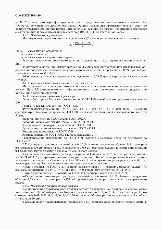 ГОСТ 596-89, страница 7