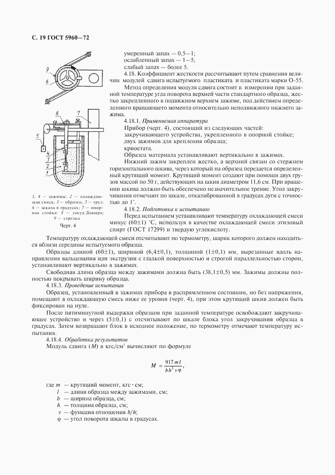 ГОСТ 5960-72, страница 20