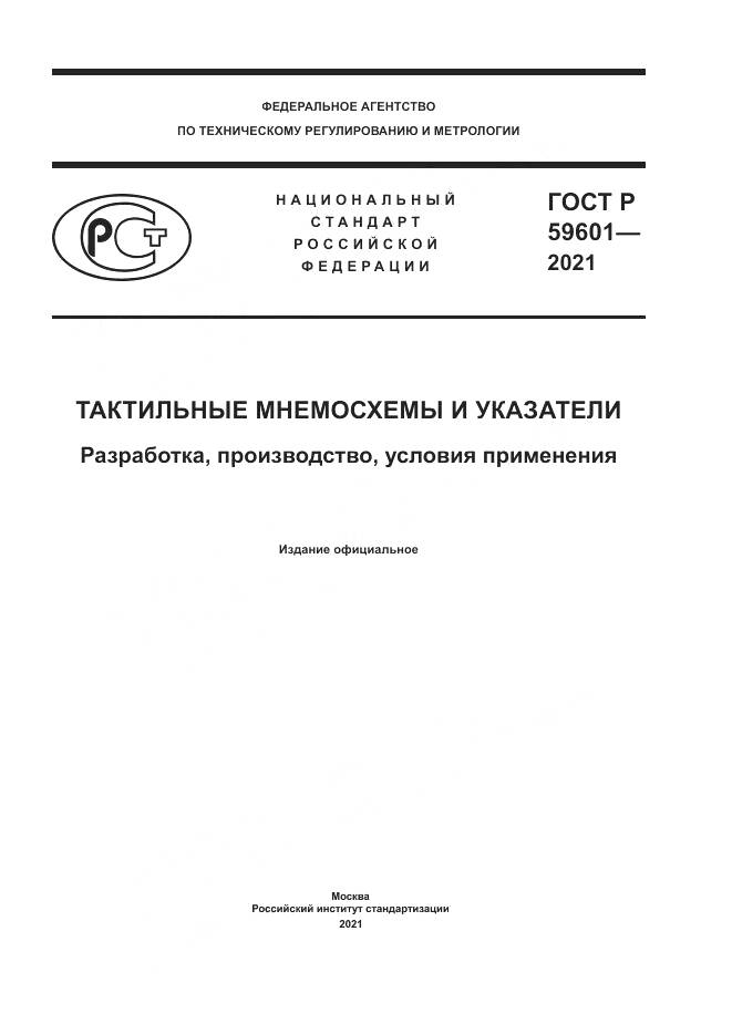 ГОСТ Р  59601-2021, страница 1