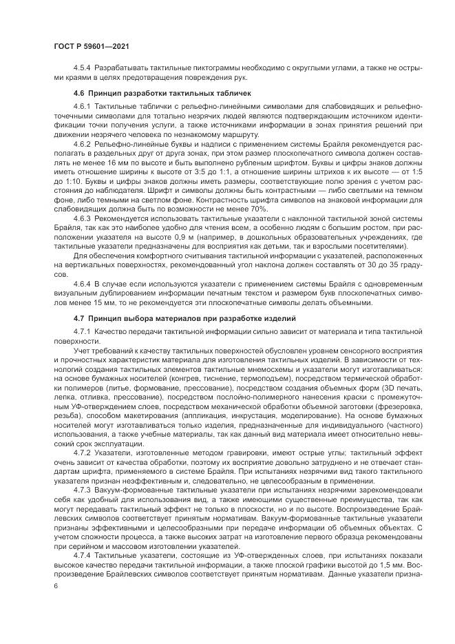 ГОСТ Р  59601-2021, страница 10