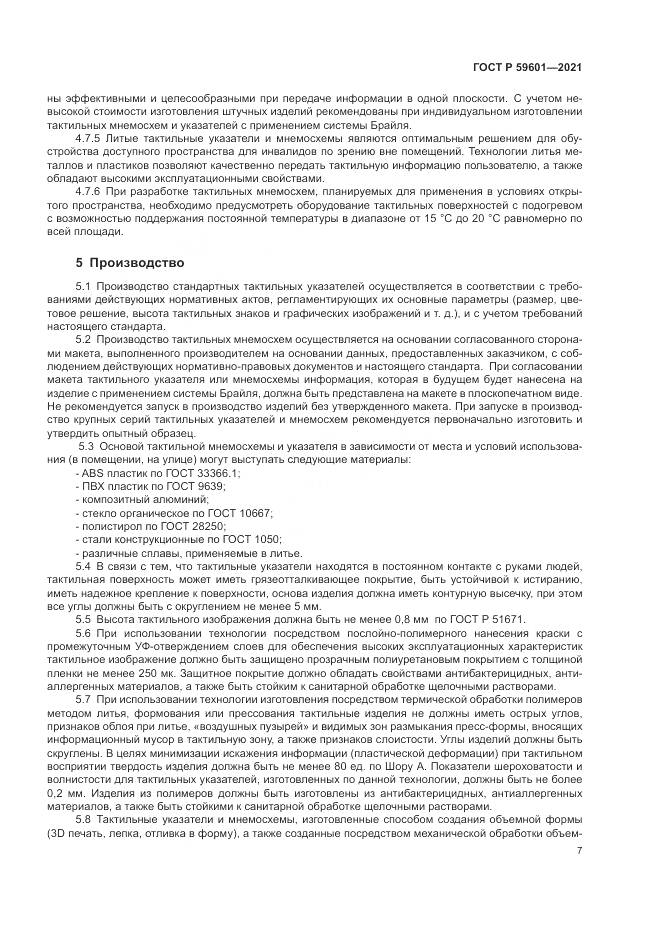 ГОСТ Р  59601-2021, страница 11