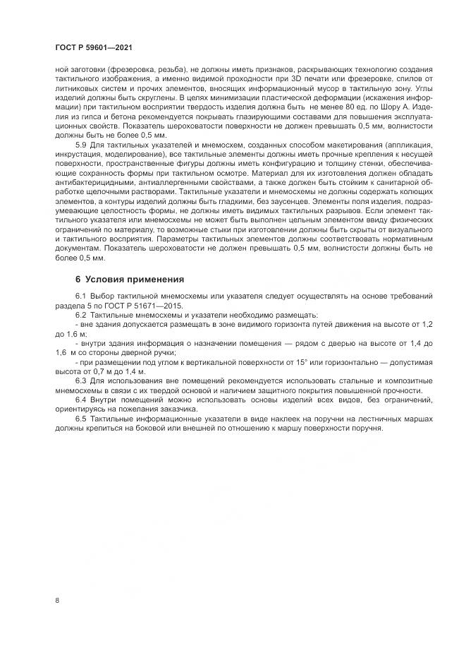 ГОСТ Р  59601-2021, страница 12