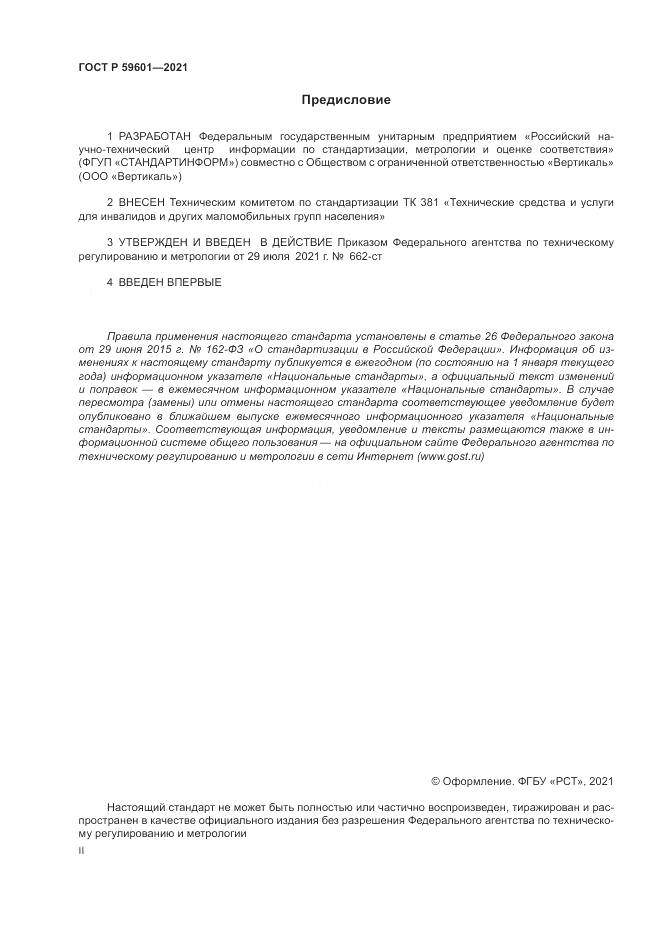 ГОСТ Р  59601-2021, страница 2