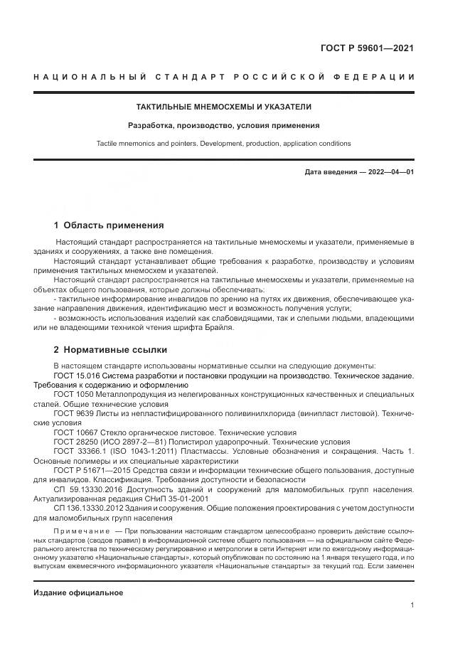 ГОСТ Р  59601-2021, страница 5