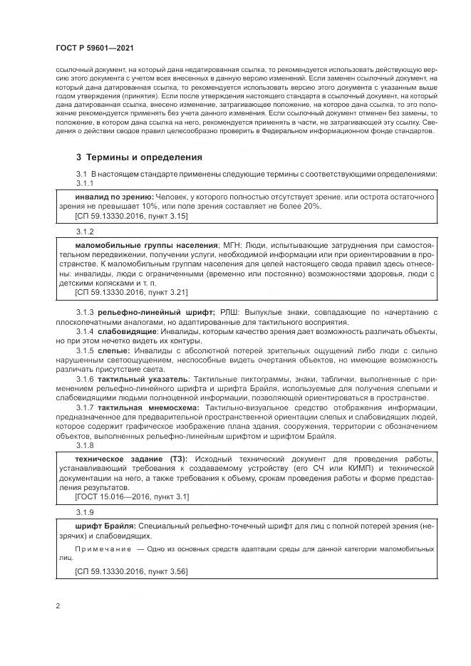 ГОСТ Р  59601-2021, страница 6