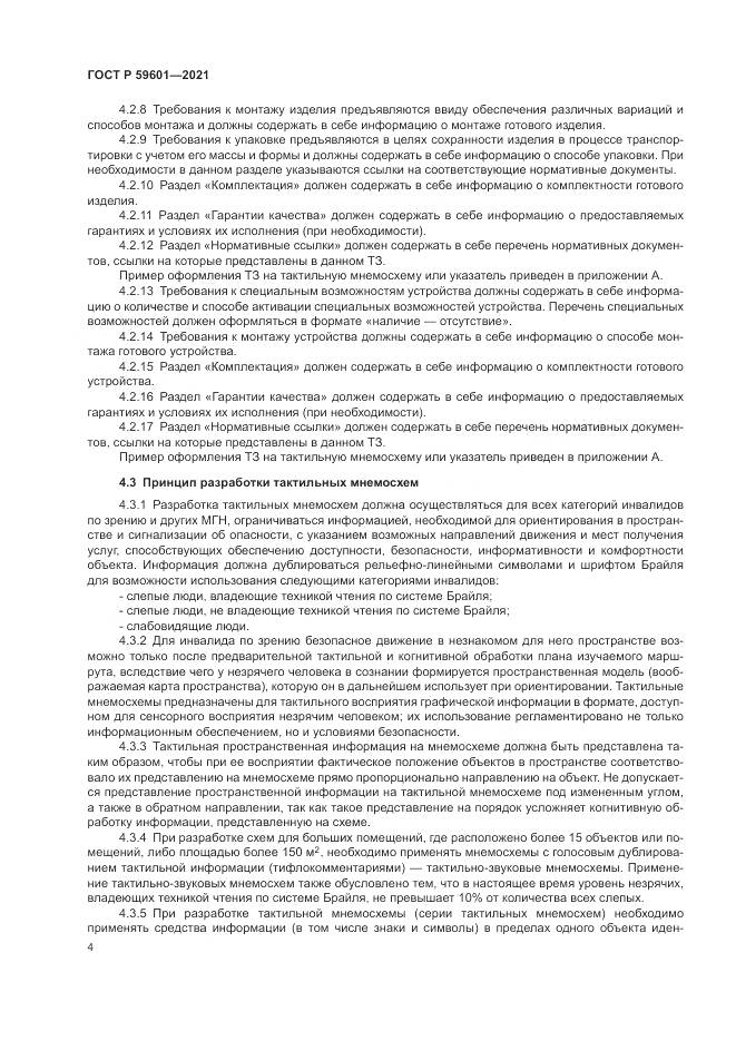 ГОСТ Р  59601-2021, страница 8