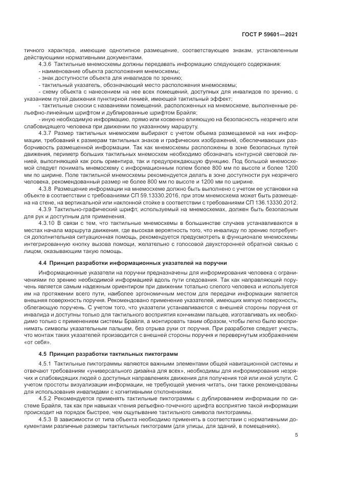 ГОСТ Р  59601-2021, страница 9