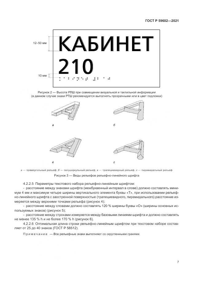 ГОСТ Р  59602-2021, страница 11