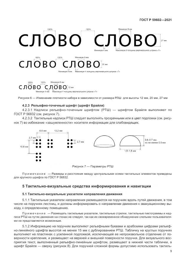 ГОСТ Р  59602-2021, страница 13