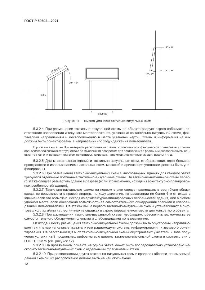 ГОСТ Р  59602-2021, страница 16