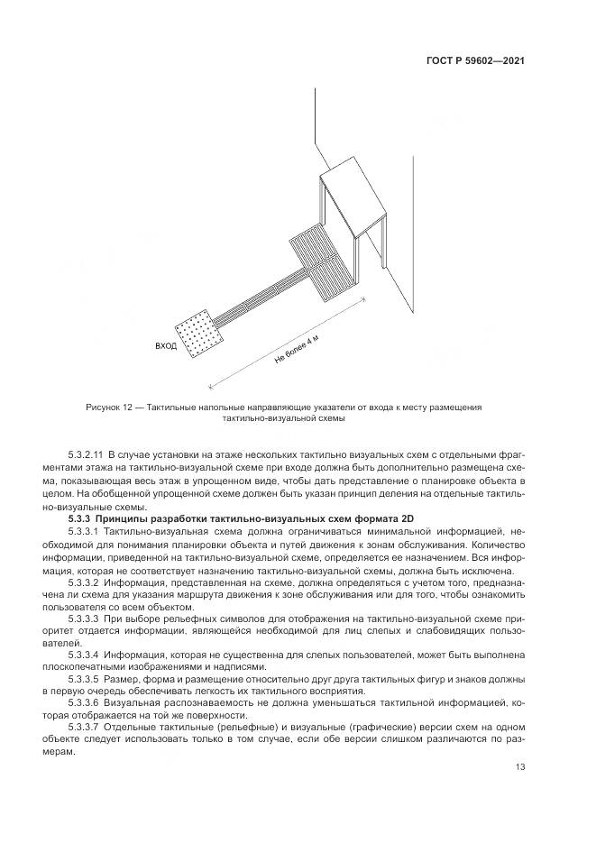 ГОСТ Р  59602-2021, страница 17