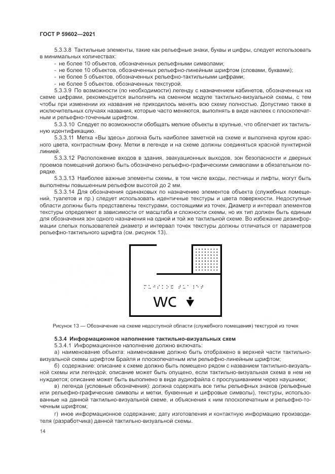 ГОСТ Р  59602-2021, страница 18