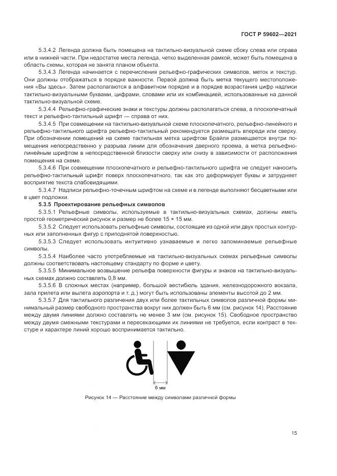 ГОСТ Р  59602-2021, страница 19