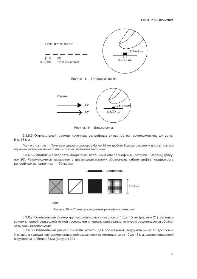 ГОСТ Р  59602-2021, страница 21