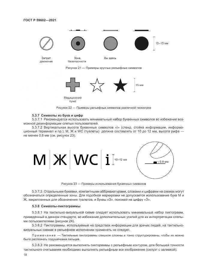 ГОСТ Р  59602-2021, страница 22