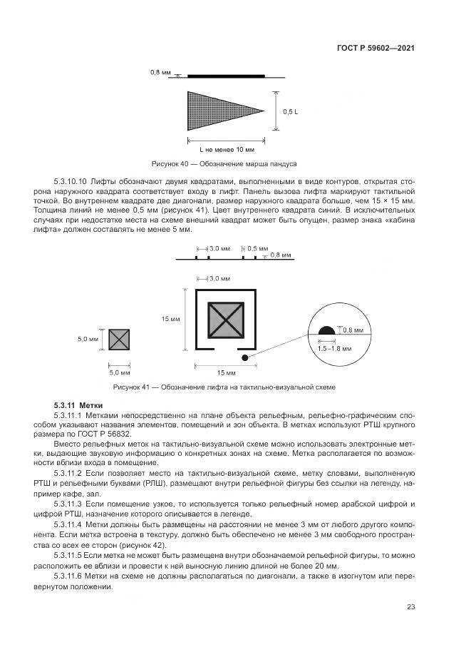 ГОСТ Р  59602-2021, страница 27