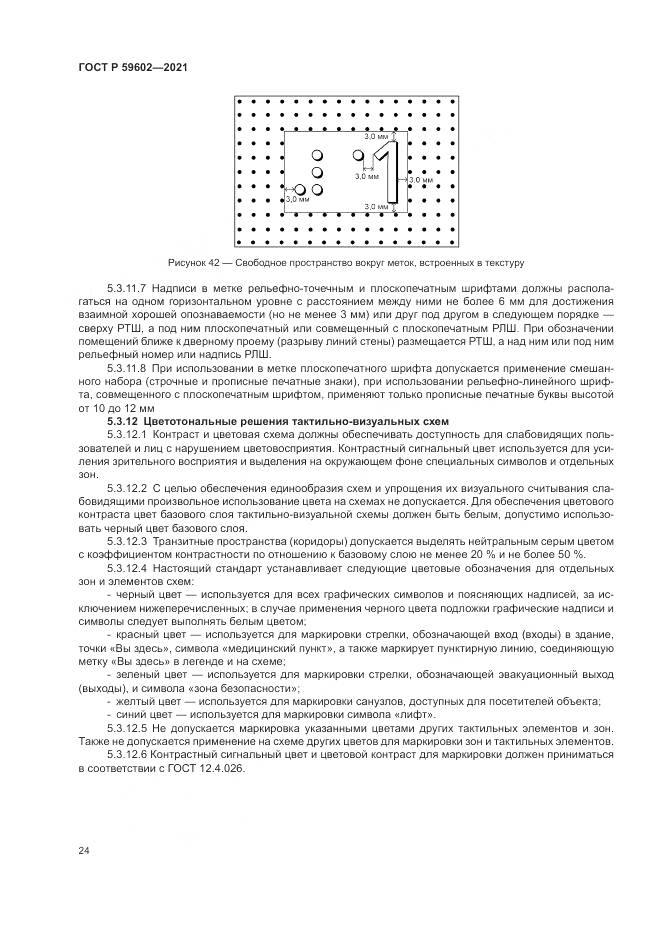 ГОСТ Р  59602-2021, страница 28