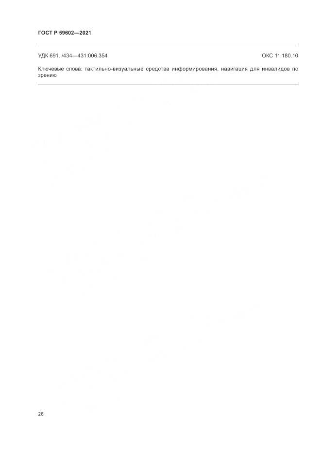 ГОСТ Р  59602-2021, страница 30