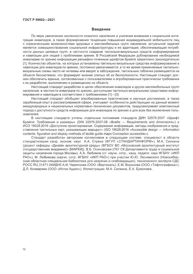 ГОСТ Р  59602-2021, страница 4