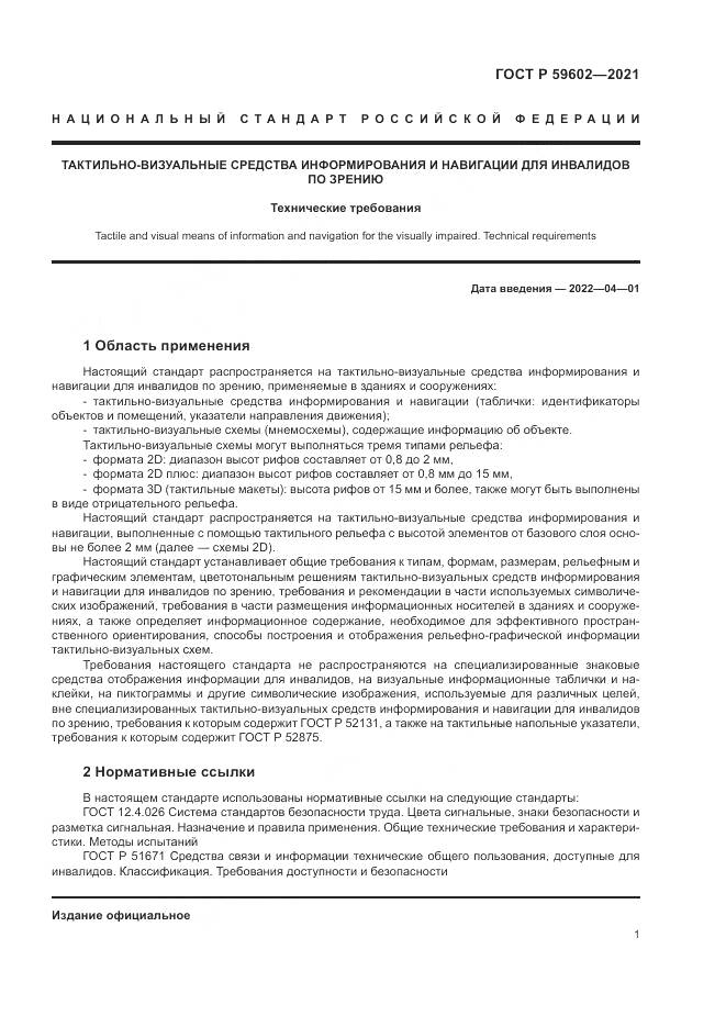 ГОСТ Р  59602-2021, страница 5