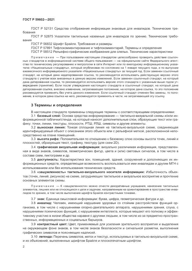 ГОСТ Р  59602-2021, страница 6