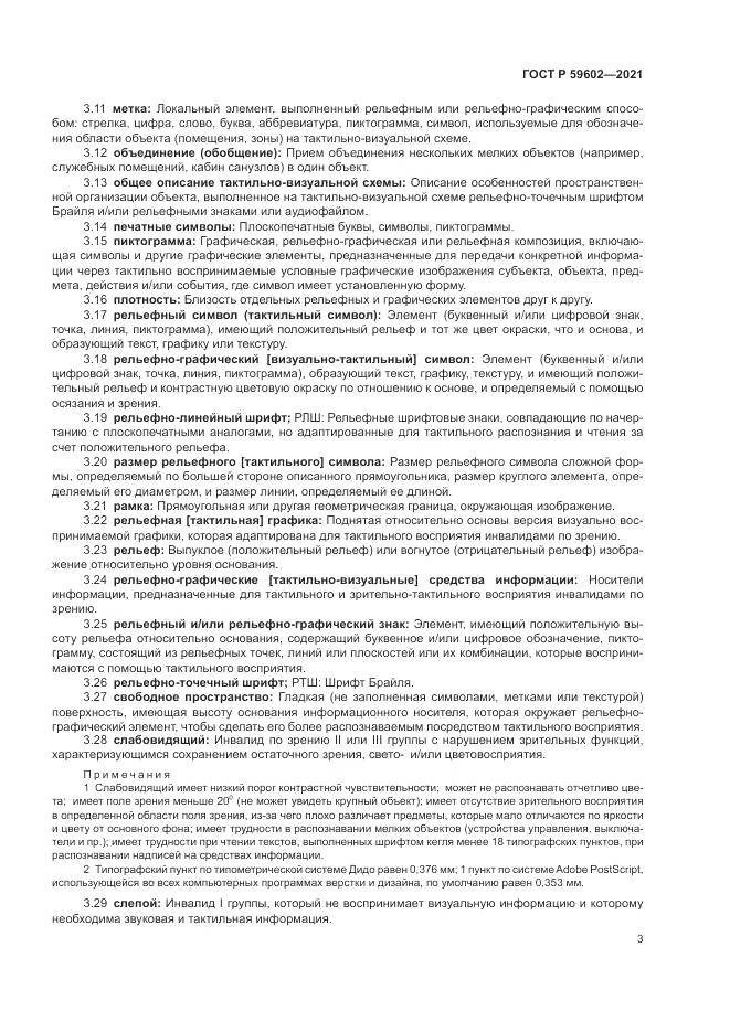 ГОСТ Р  59602-2021, страница 7
