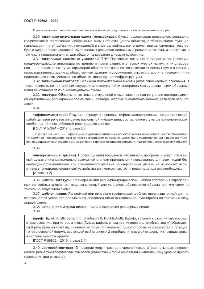ГОСТ Р  59602-2021, страница 8